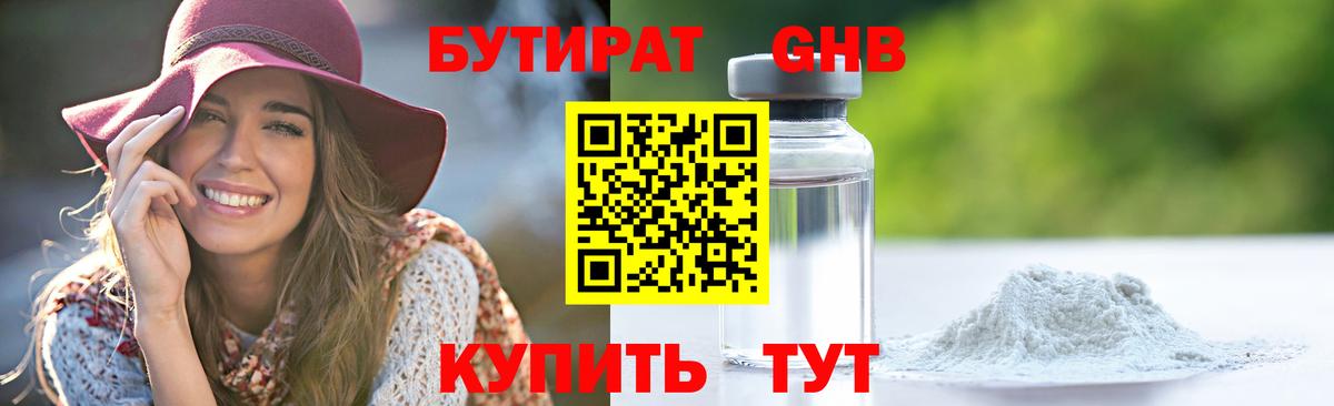 Бутират GHB Красноармейск
