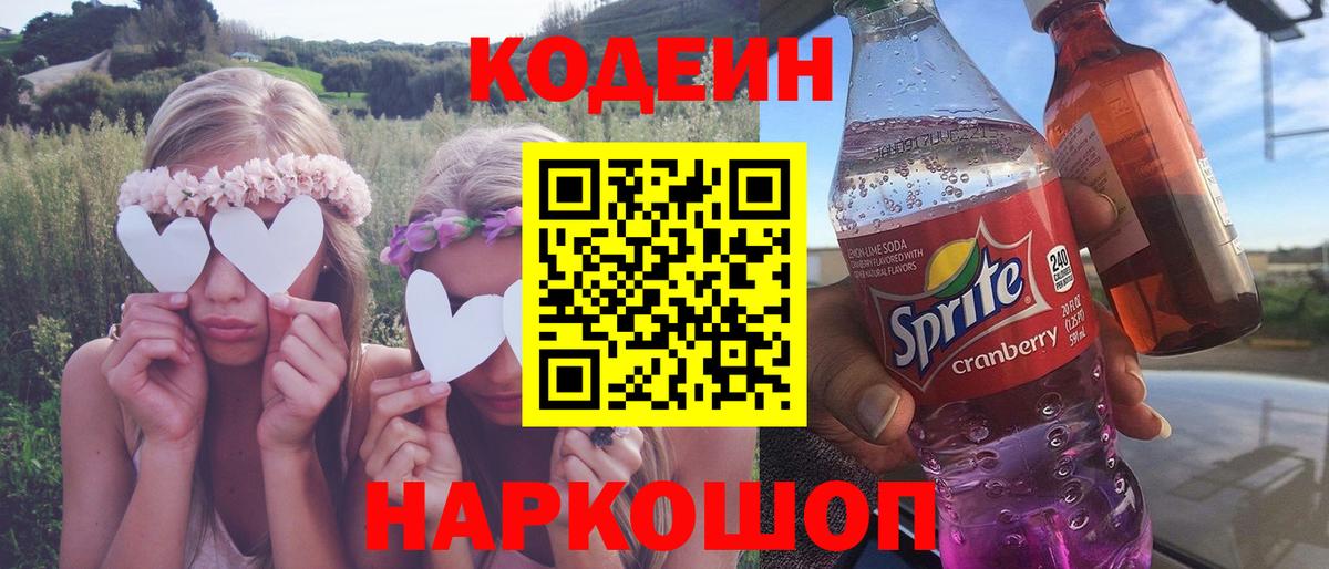 Codein Purple Drank  Кодеин напиток Lean (лин)  Вход с VPN  Красноармейск 